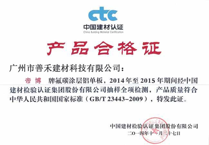 帝博氟碳鋁單板合格證